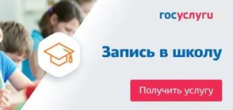 Порядок действий при подаче заявлений в 1 класс через портал ГОСУСЛУГ